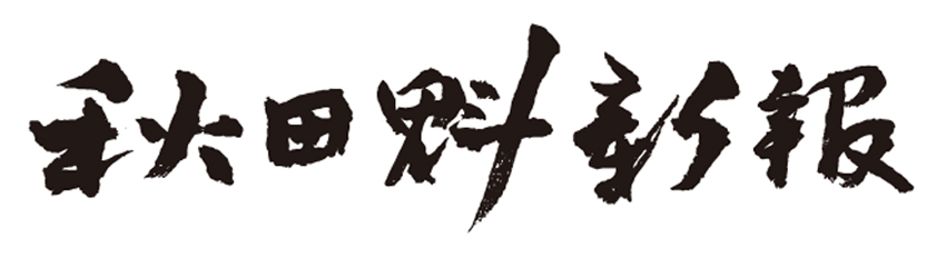 秋田魁新報