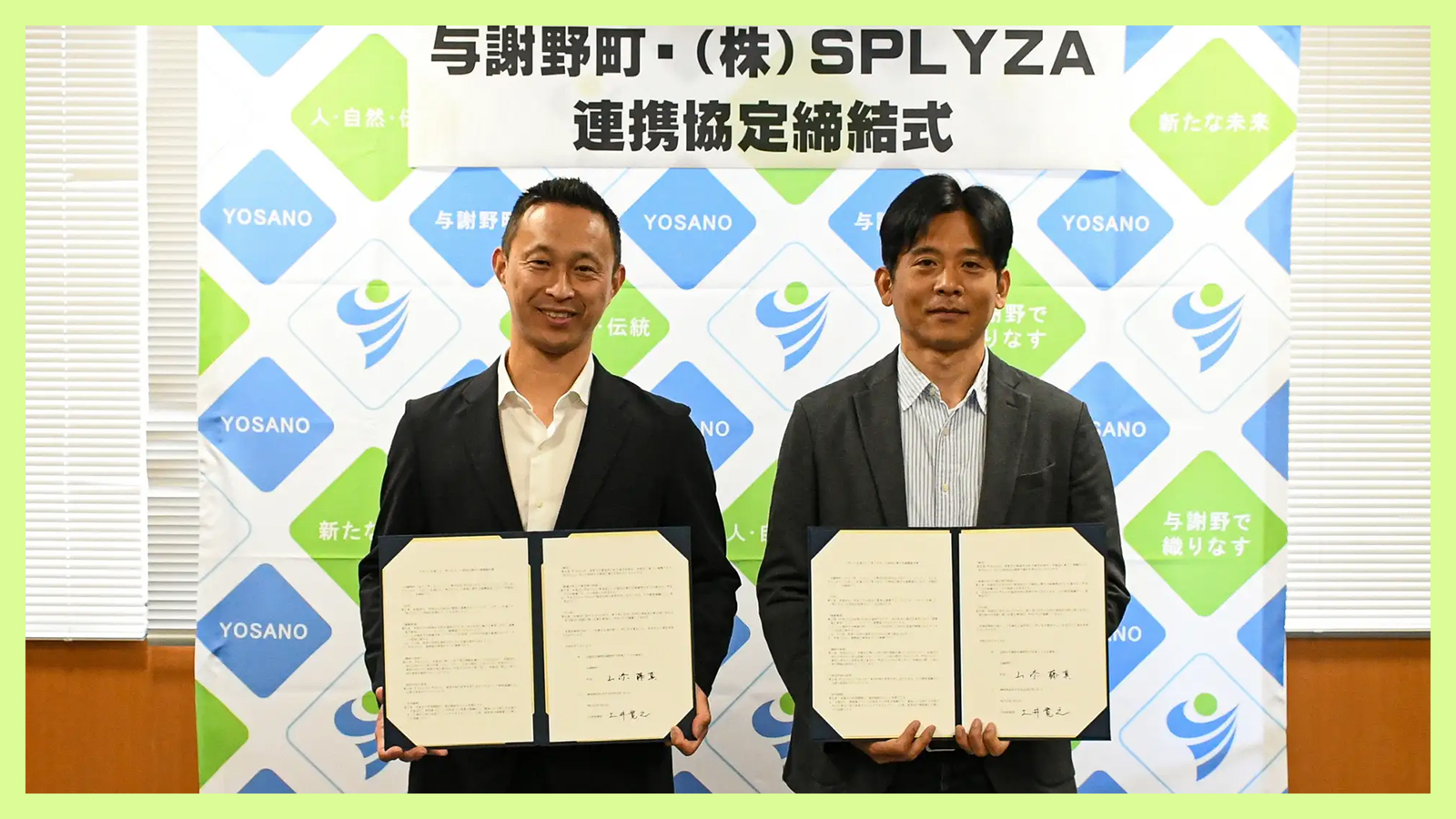 【地方自治体xスタートアップ企業】株式会社SPLYZAと与謝野町が連携協定を締結