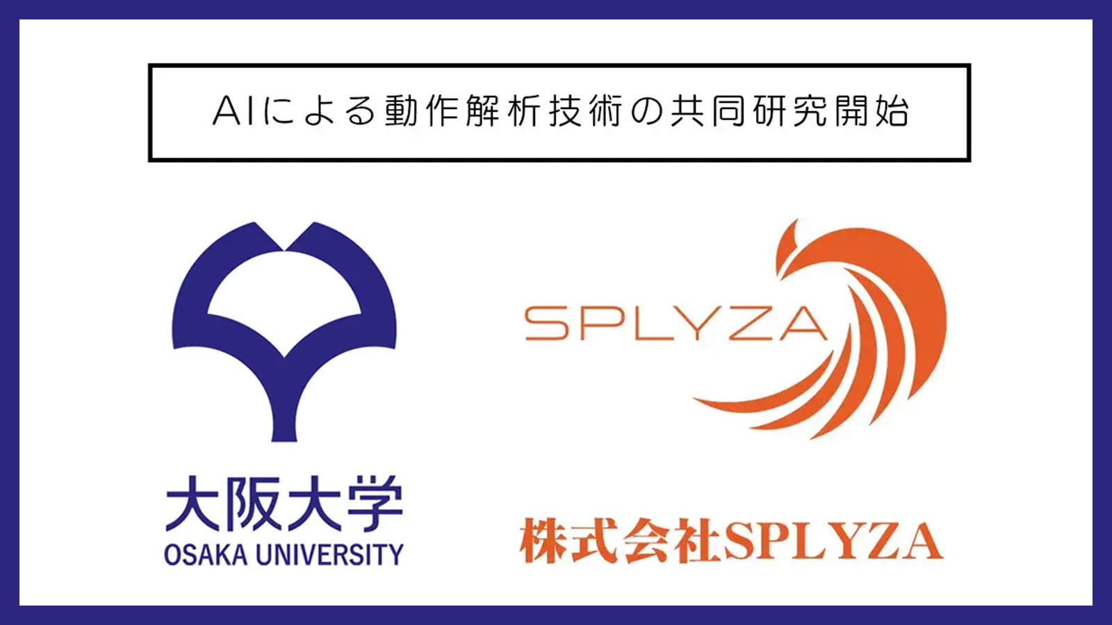 SPLYZAと大阪大学大学院医学系研究科、AIによる動作解析技術の共同研究契約を締結