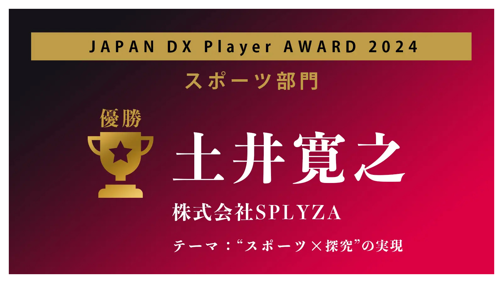 日本を変えるDXプレイヤーの祭典JAPAN DX Player AWARD「スポーツ部門」にて優勝！